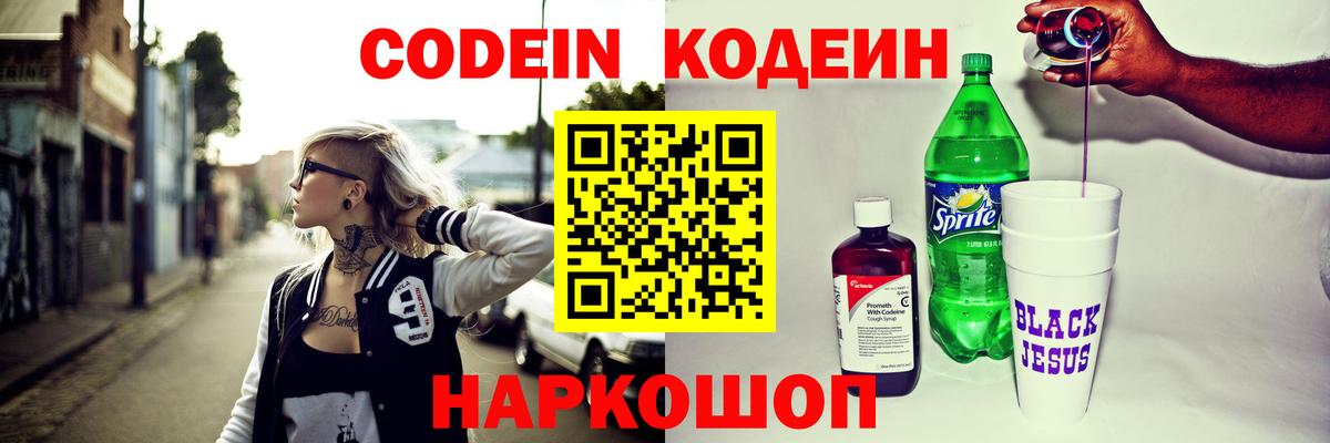 Codein напиток Lean (лин) Кисловодск